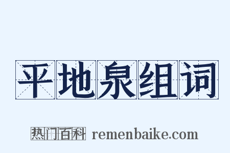 平地泉组词是什么意思的图片